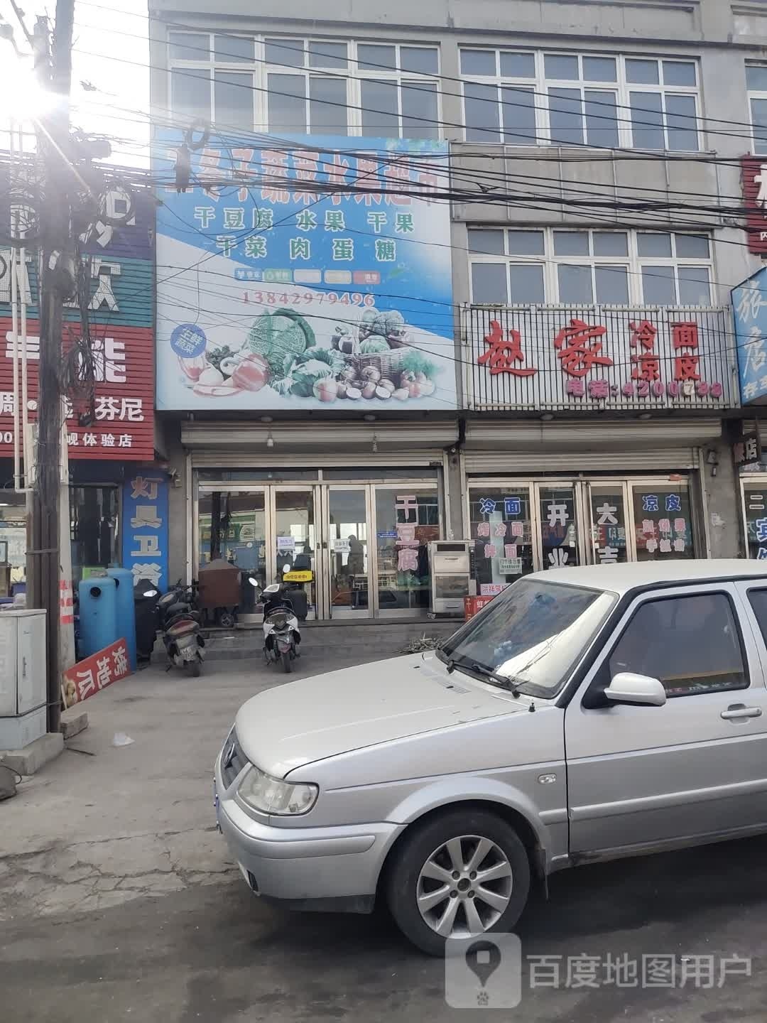 二东字蔬菜水果超市