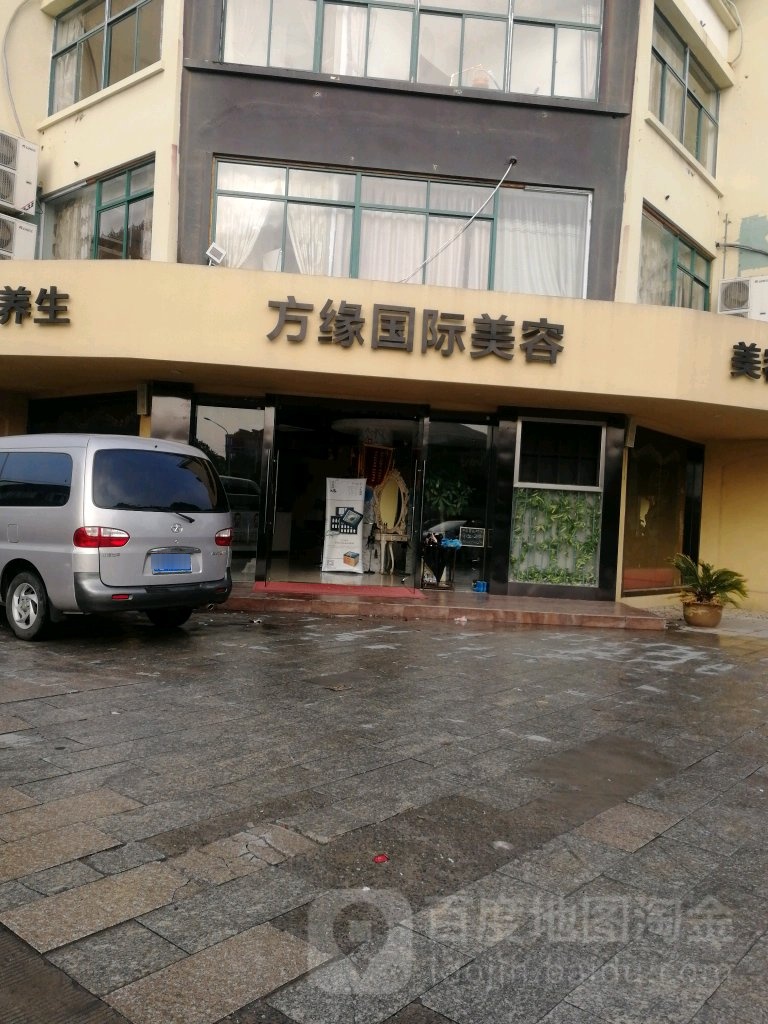 方源国际美容(富荣路店)