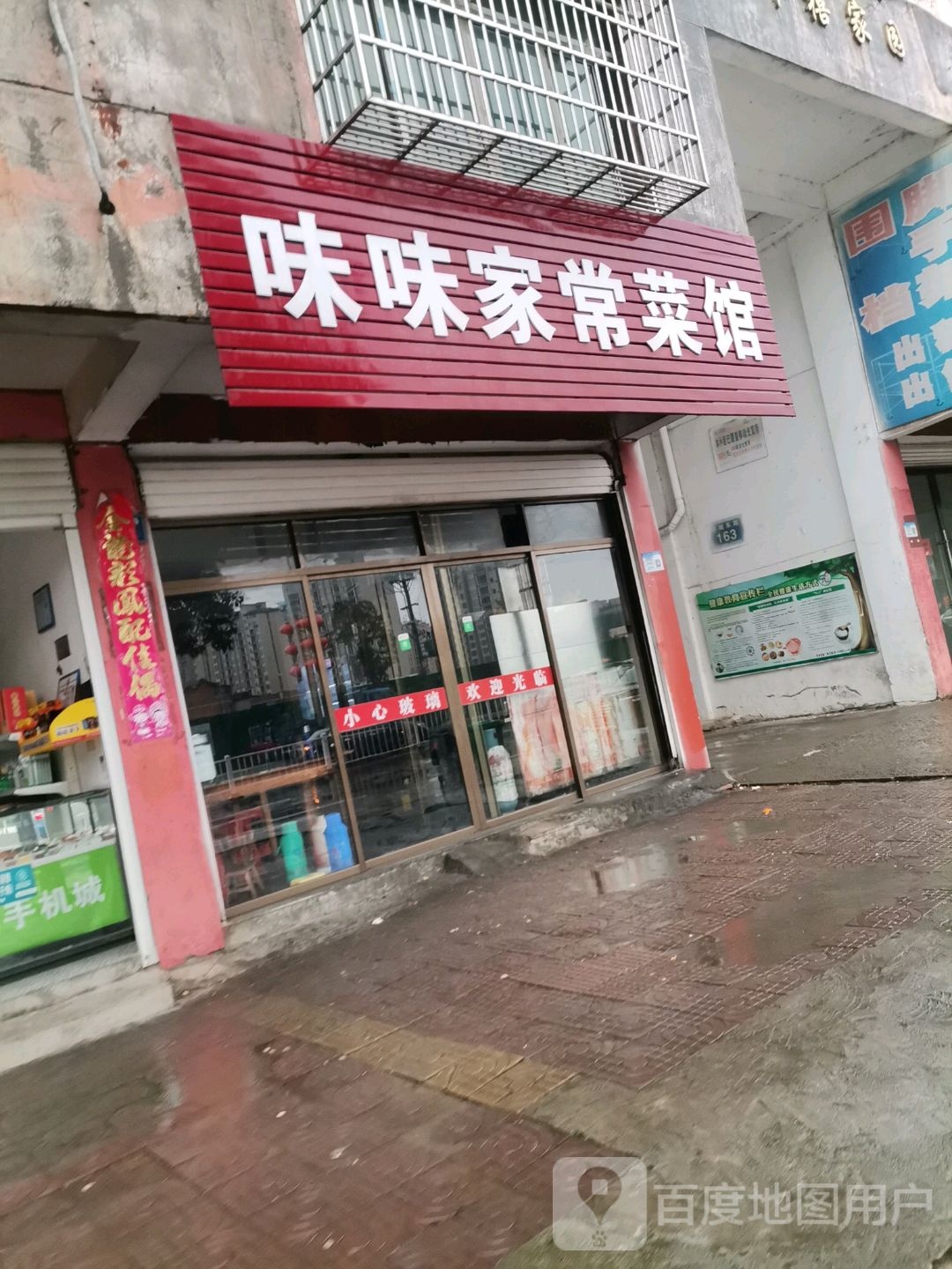 味味家香菜馆(千禧家园店)