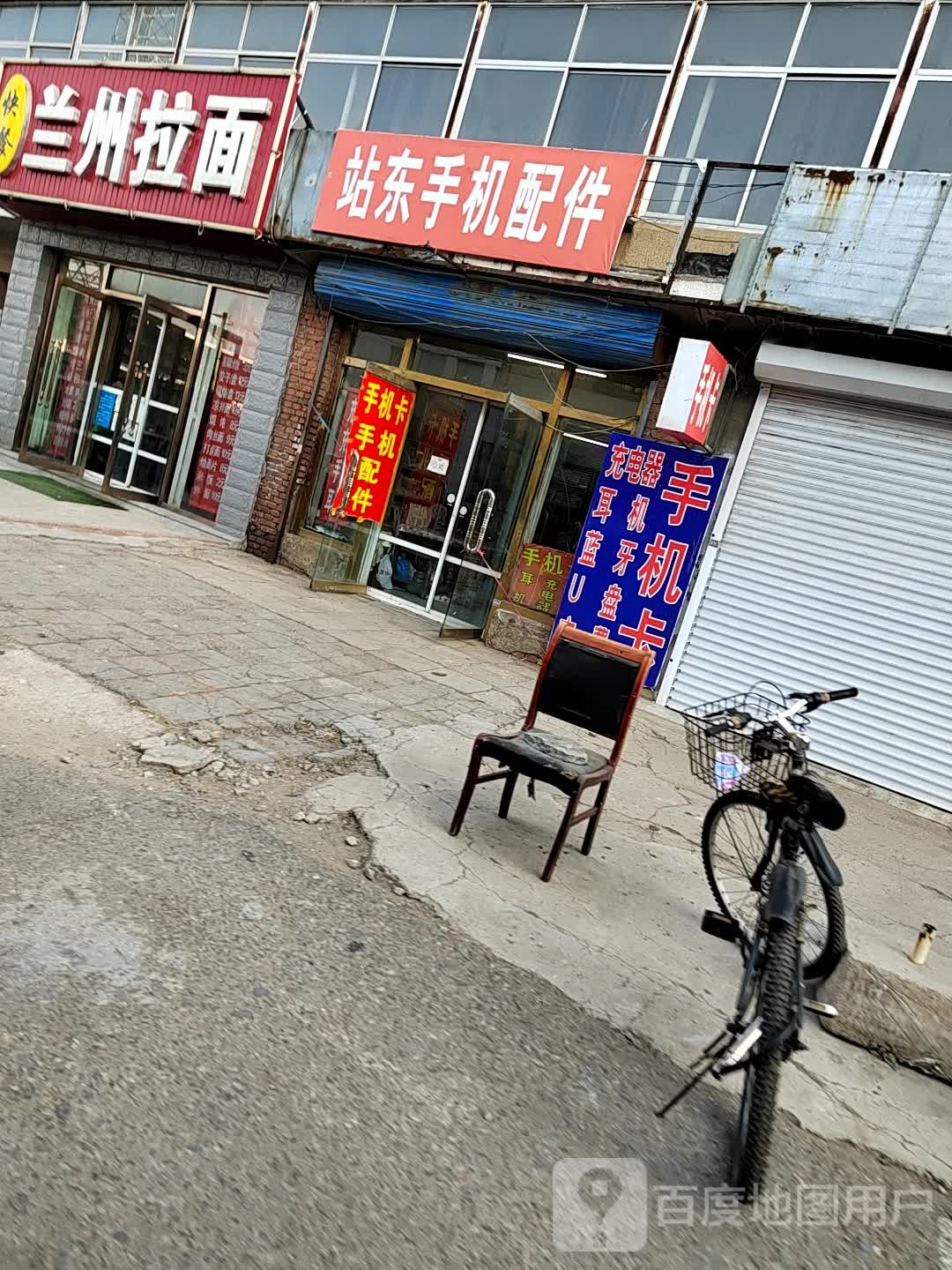 站东手机配件