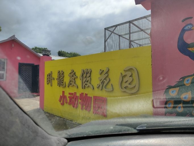 山门小动物园