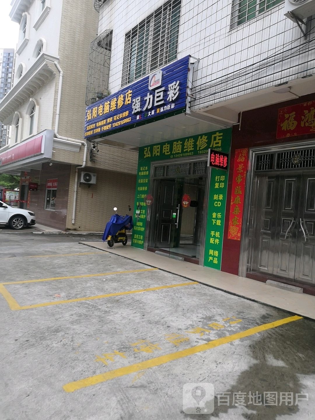 弘阳电脑维修店