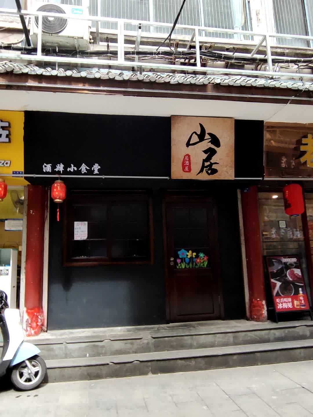 山居·居酒屋(三圣宫店)
