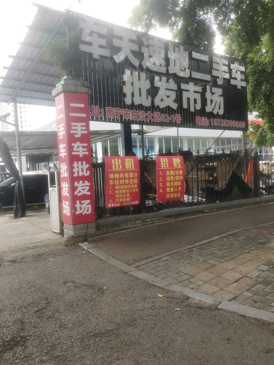 车天速地二手车批发市场