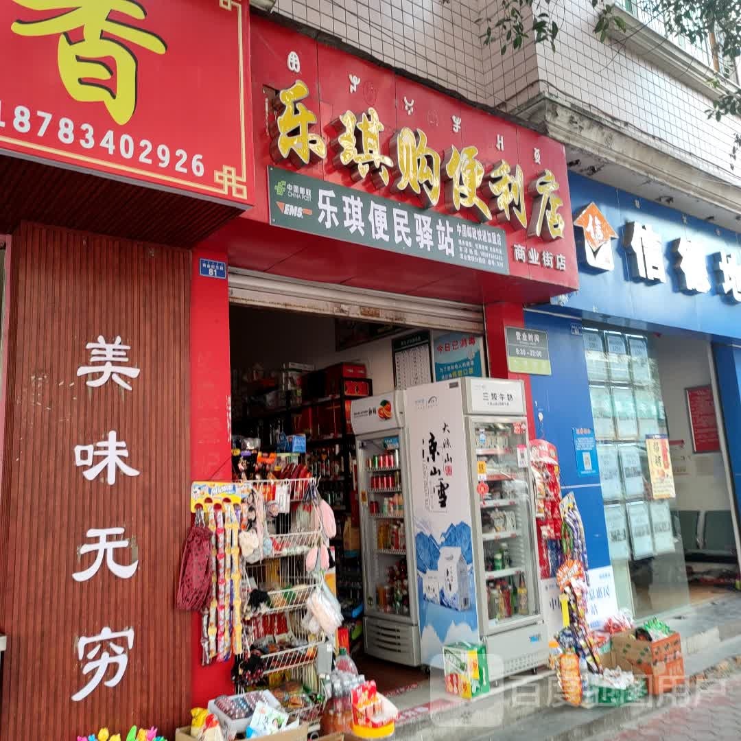 乐琪购便利店(商业街店)