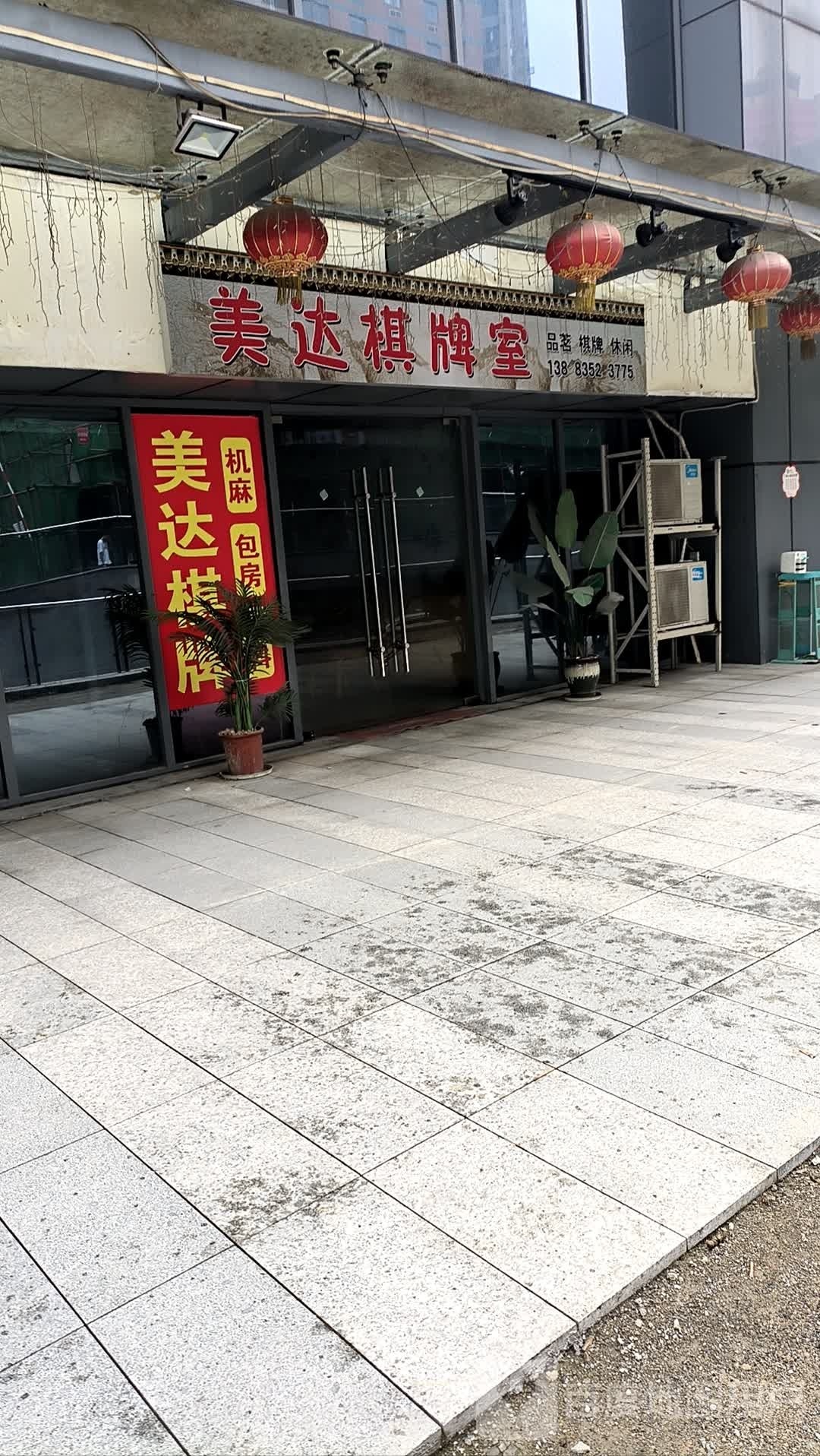 华达棋牌室(盛汇广场店)