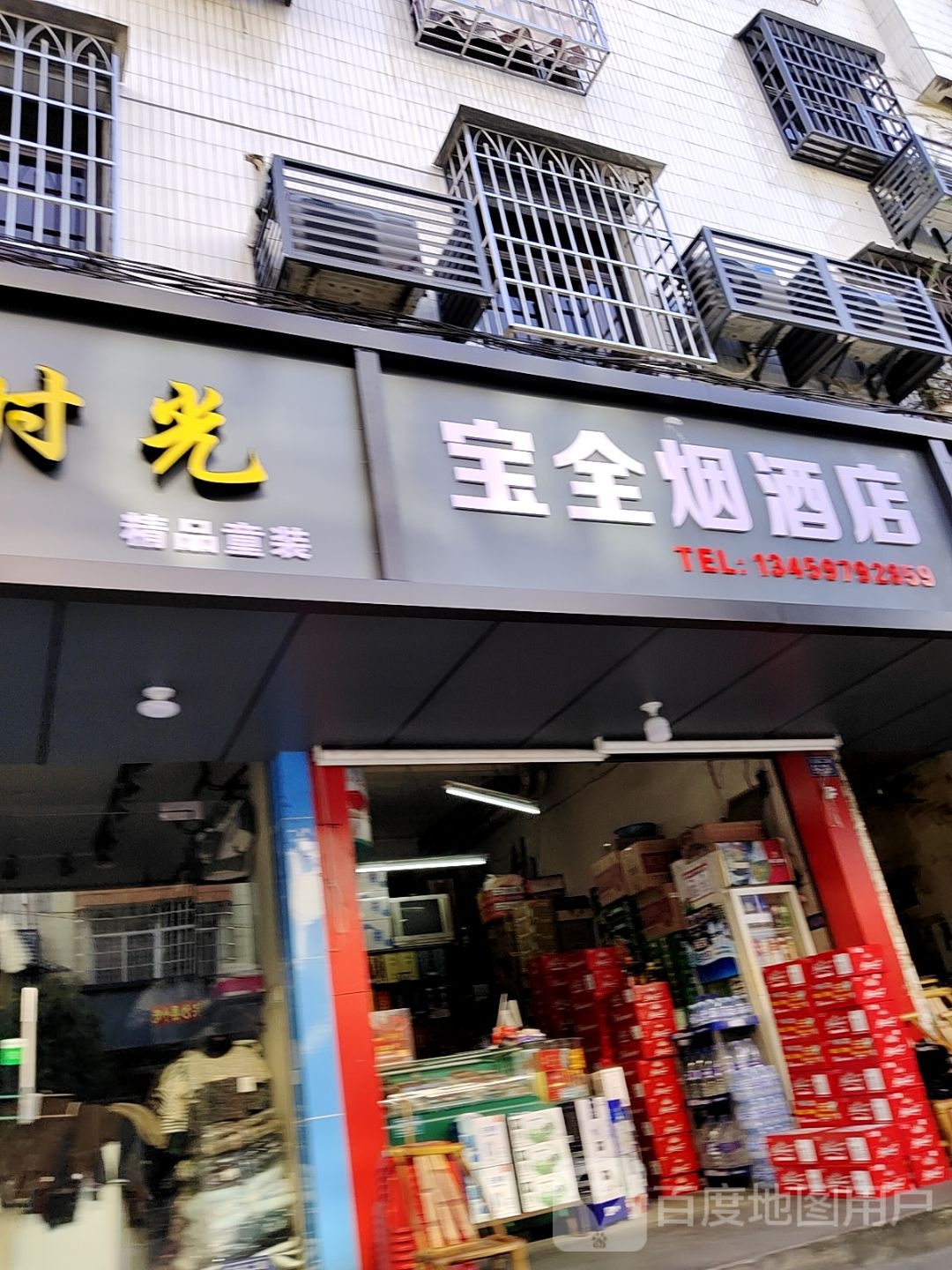 侣宝诓壁全烟酒店
