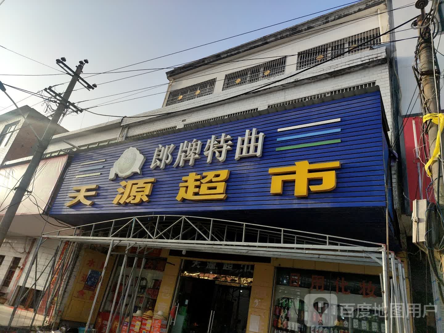 固始县祖师庙镇天源超市(老君路店)