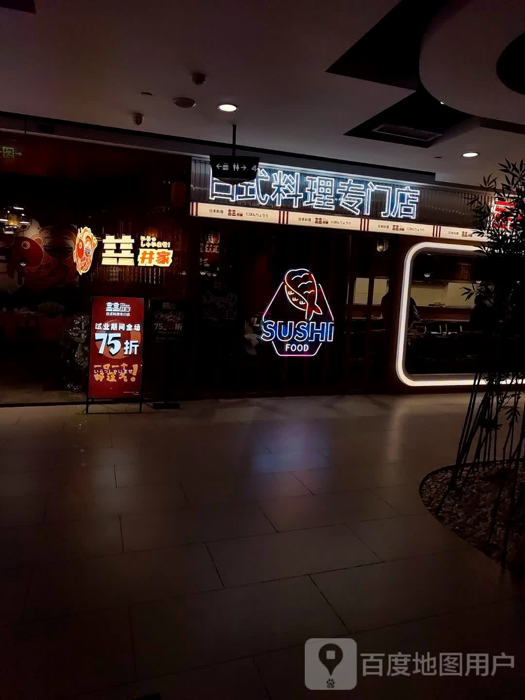 囍井家日料店