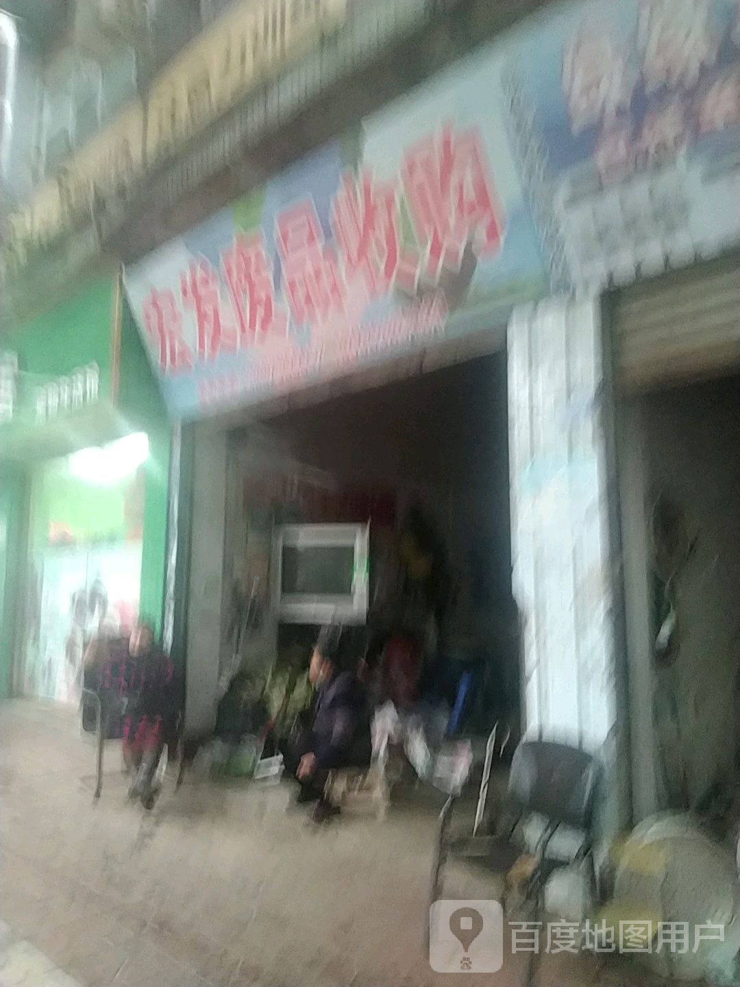 宏发废品收购