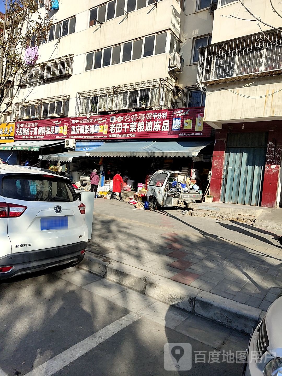 重庆面条铺老店(建设西路店)