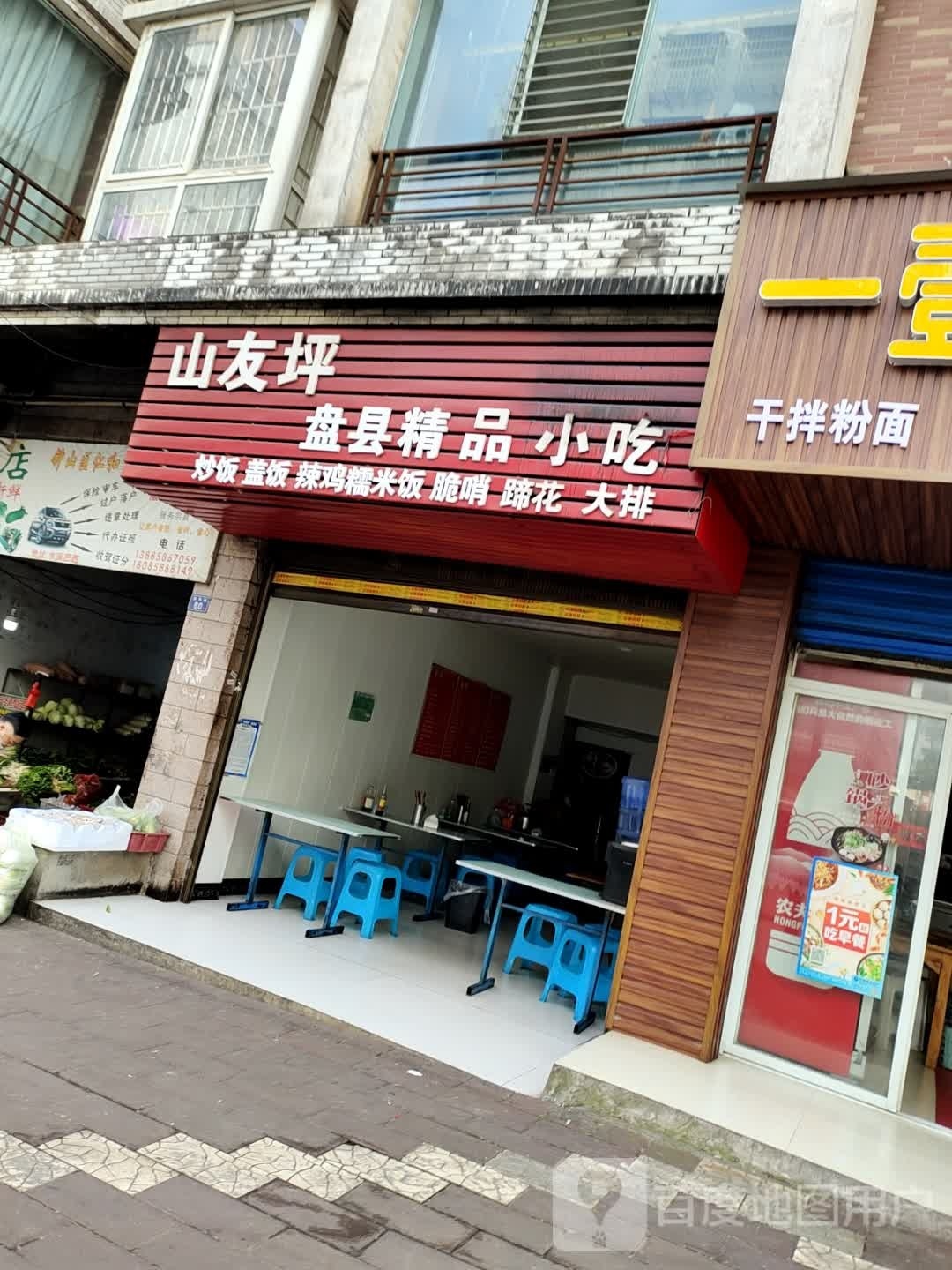 山友坪盘县精品小吃(宗宣·景新花园店)