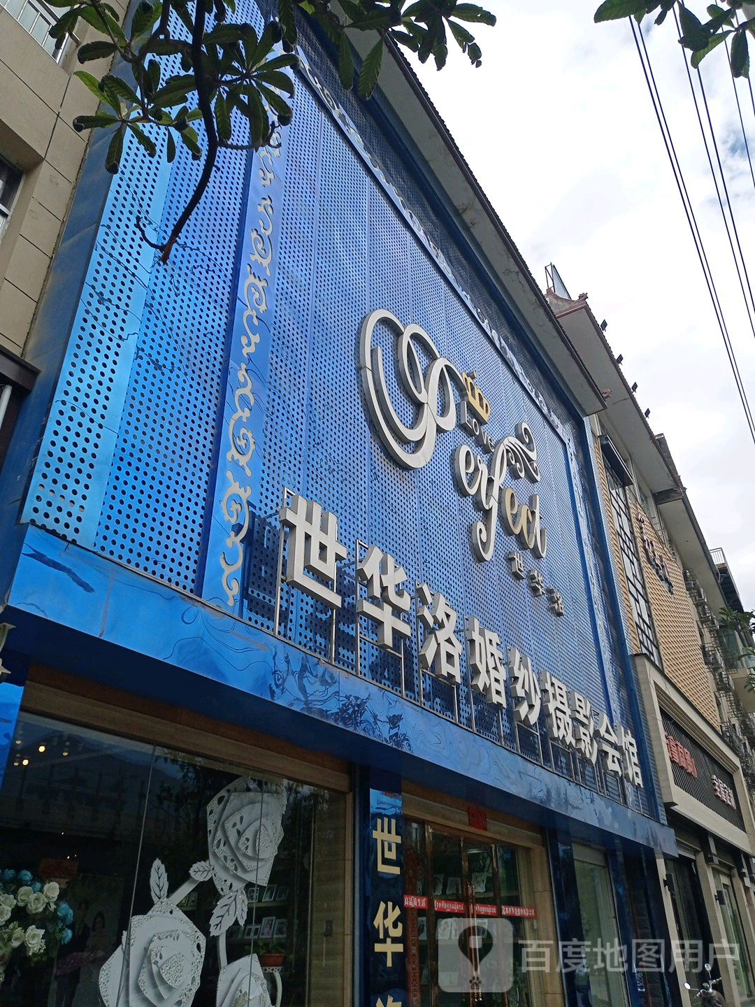武都世华洛婚纱摄影会馆