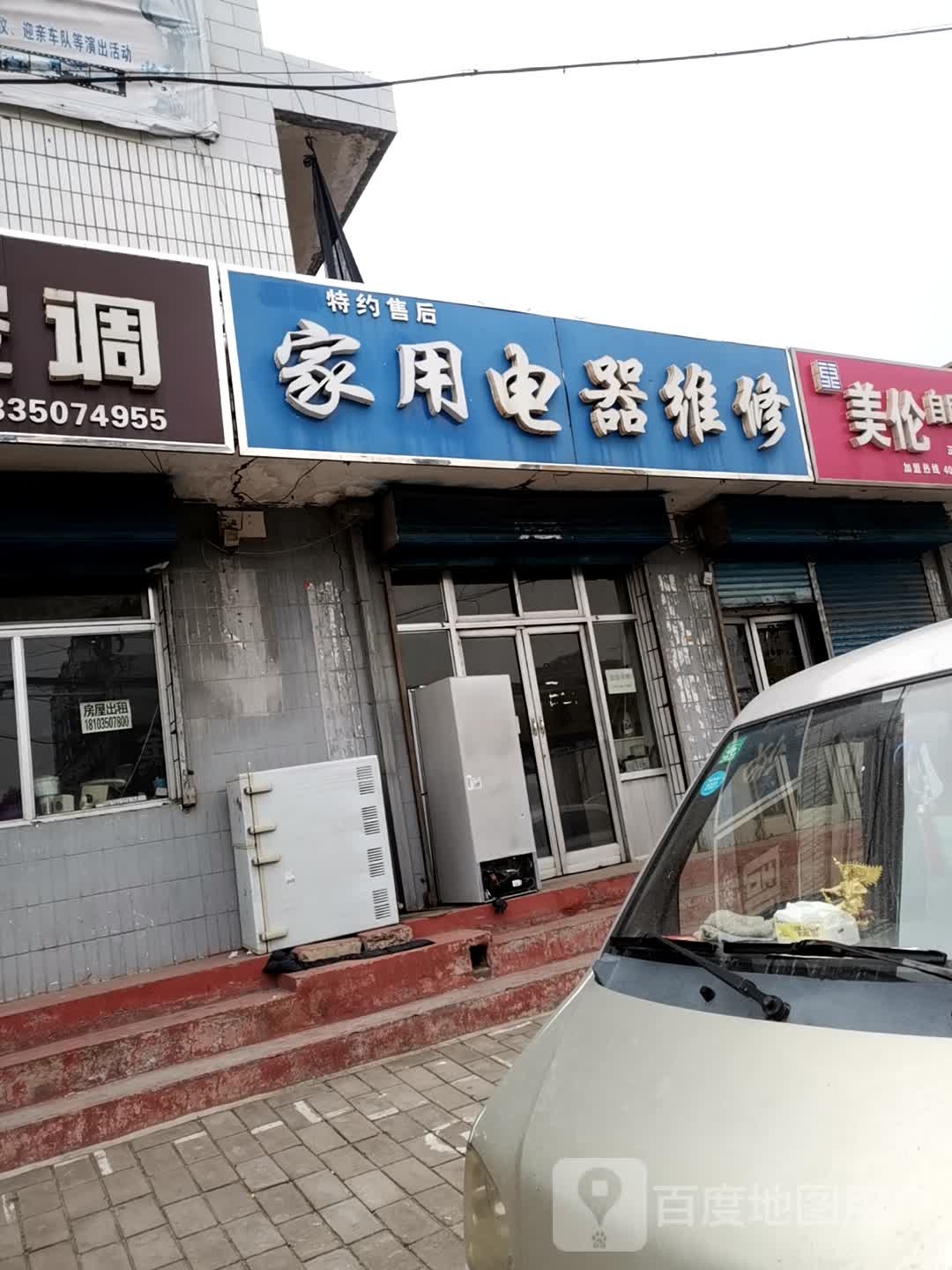 家用电器维修