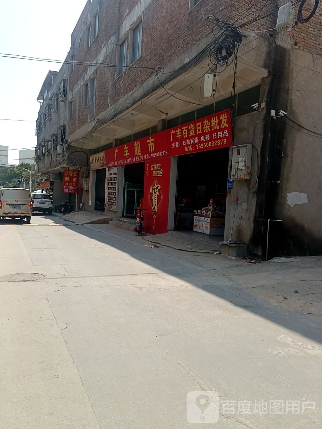 广丰百货日杂批发