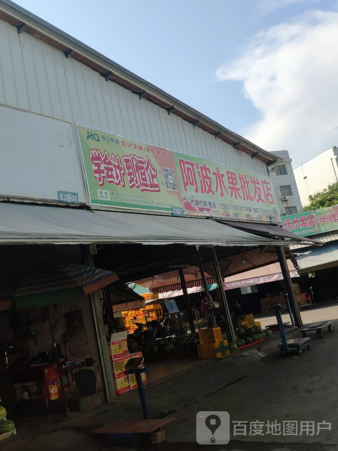 阿波水果批发店