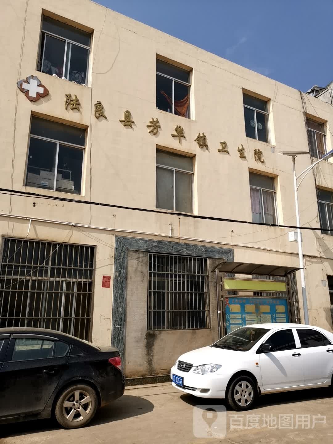 陆良县芳华镇卫生院