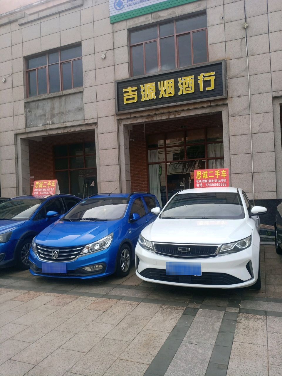 吉源烟酒行