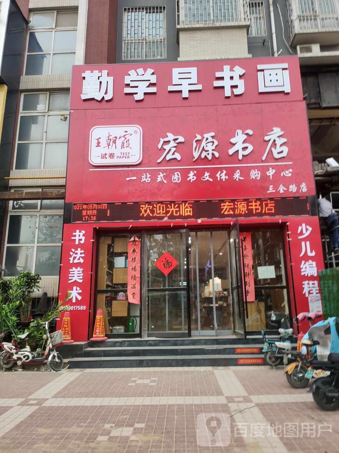 宏源书店(三全路店)