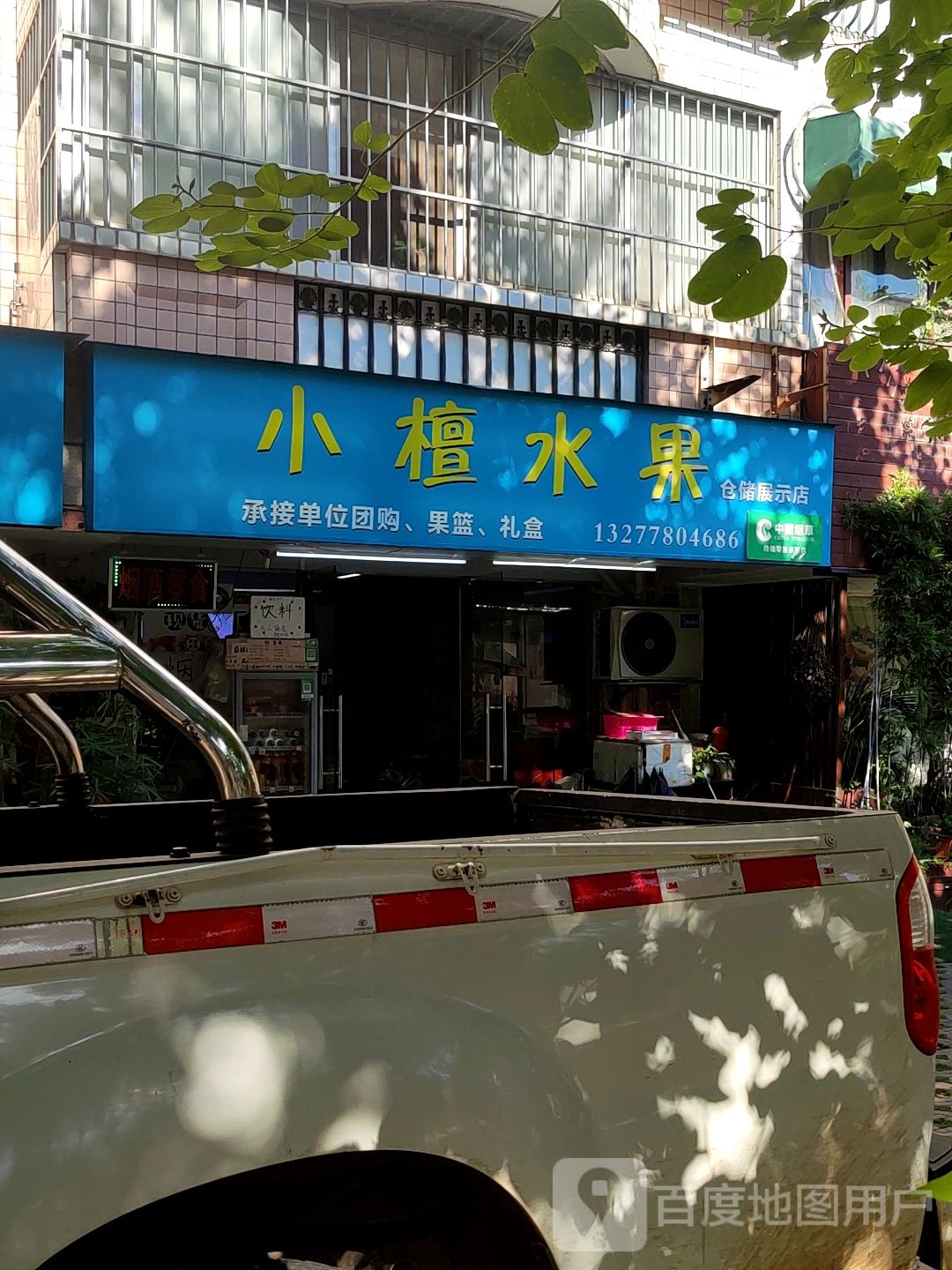 小檀水果
