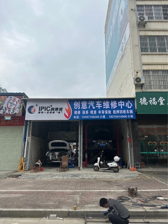 创意汽车维修中心