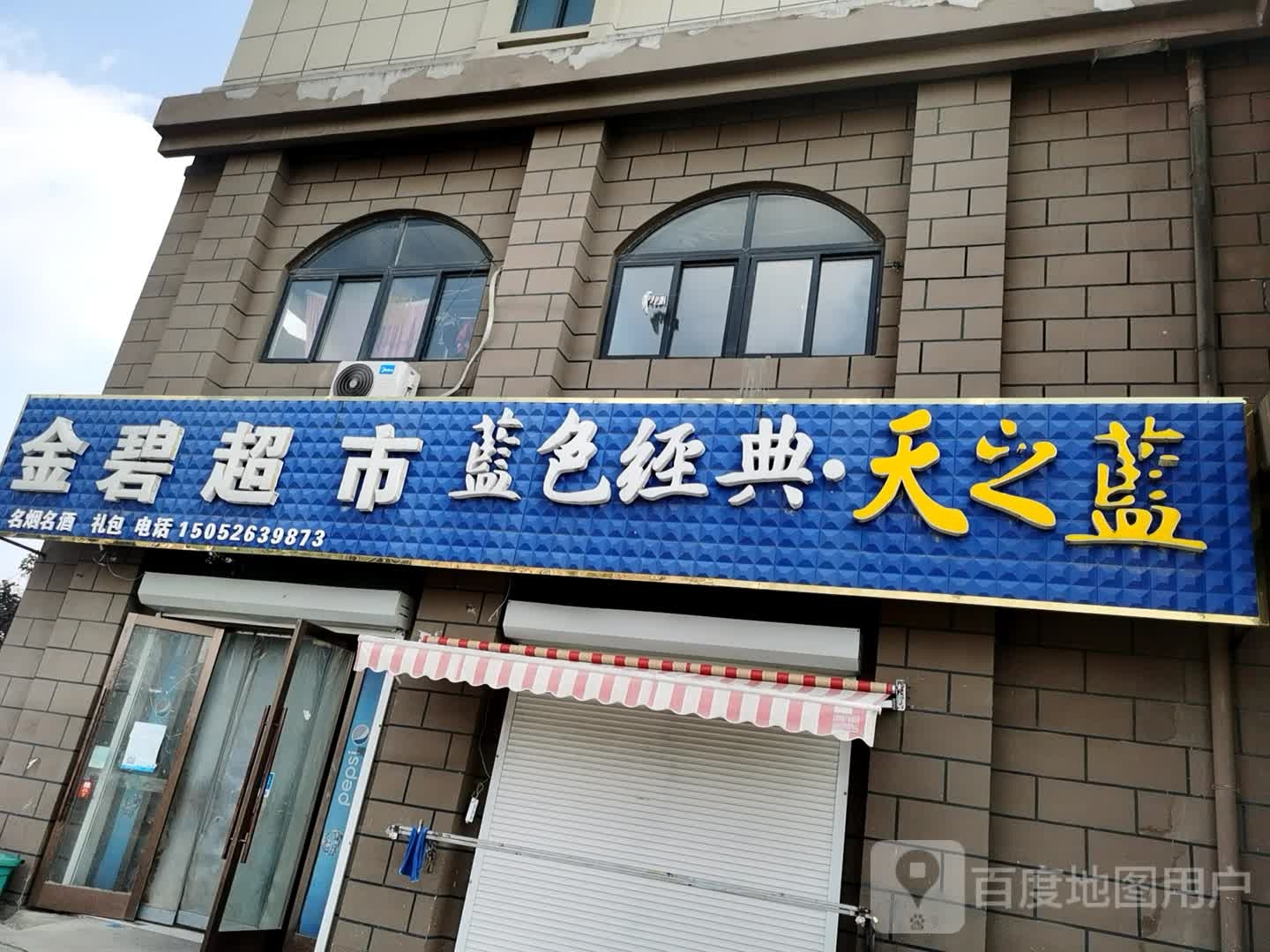 金必超市(金城路店)