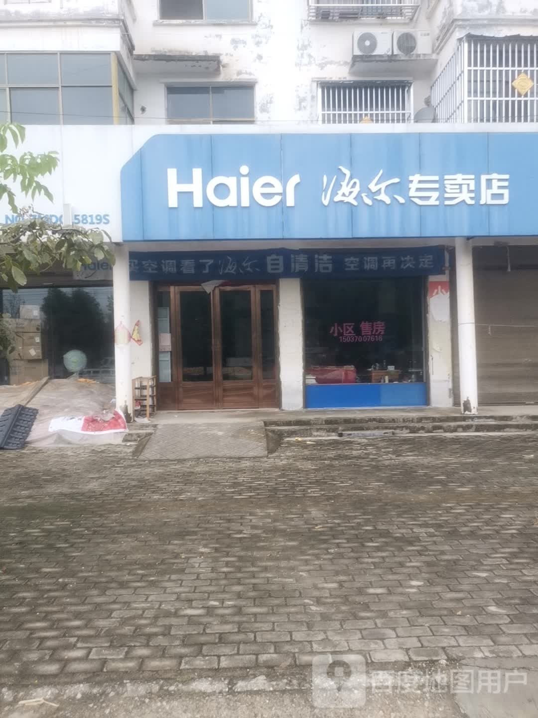 永城市芒山镇海尔专卖店(碱河路店)