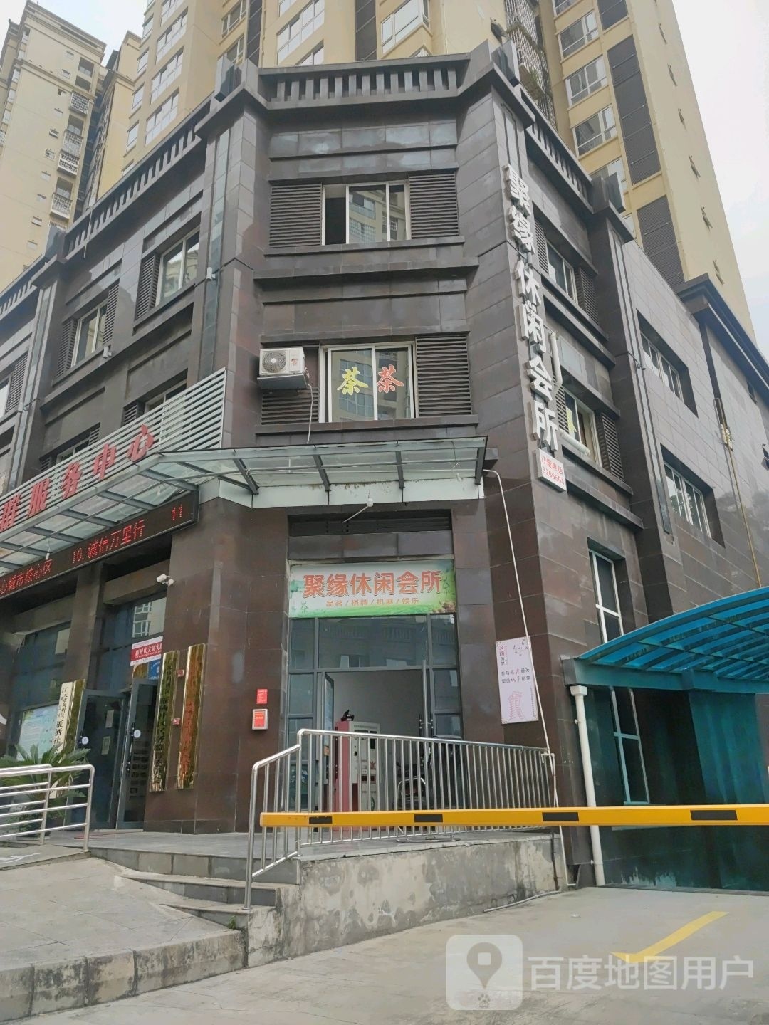 聚缘休闲会所