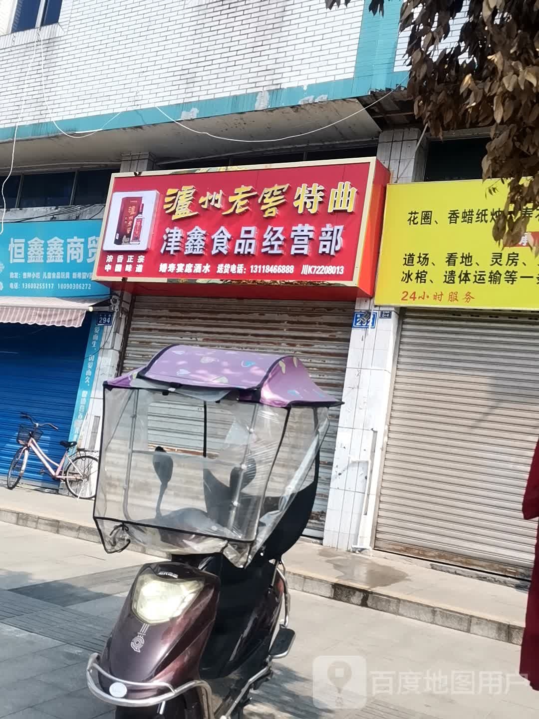 津鑫视频经营部