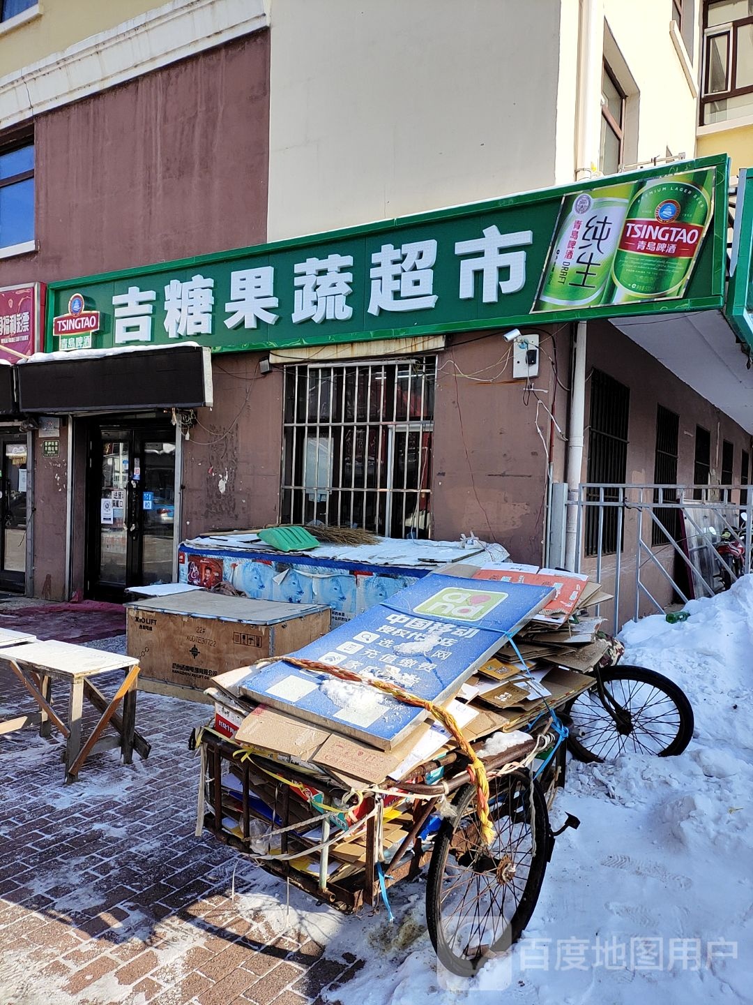 吉糖果蔬食品超市
