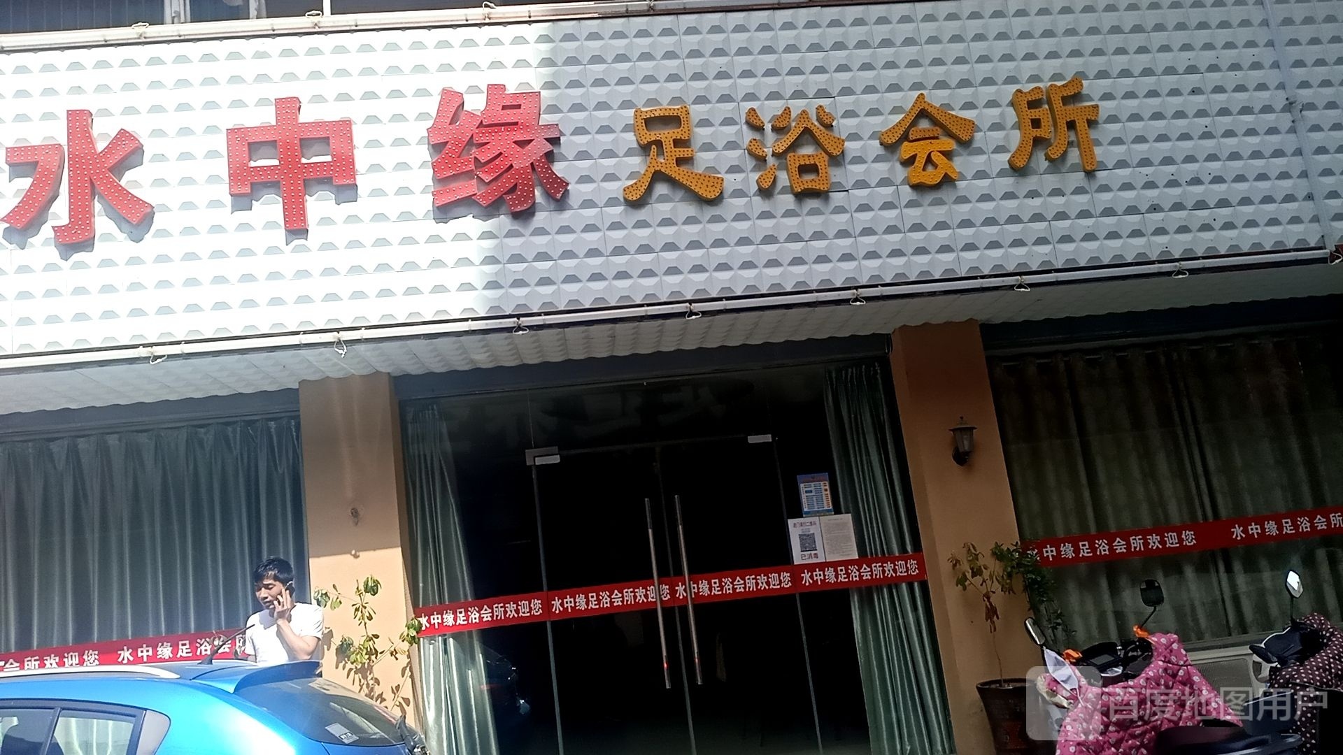 水中缘足浴会所(滨河花园店)