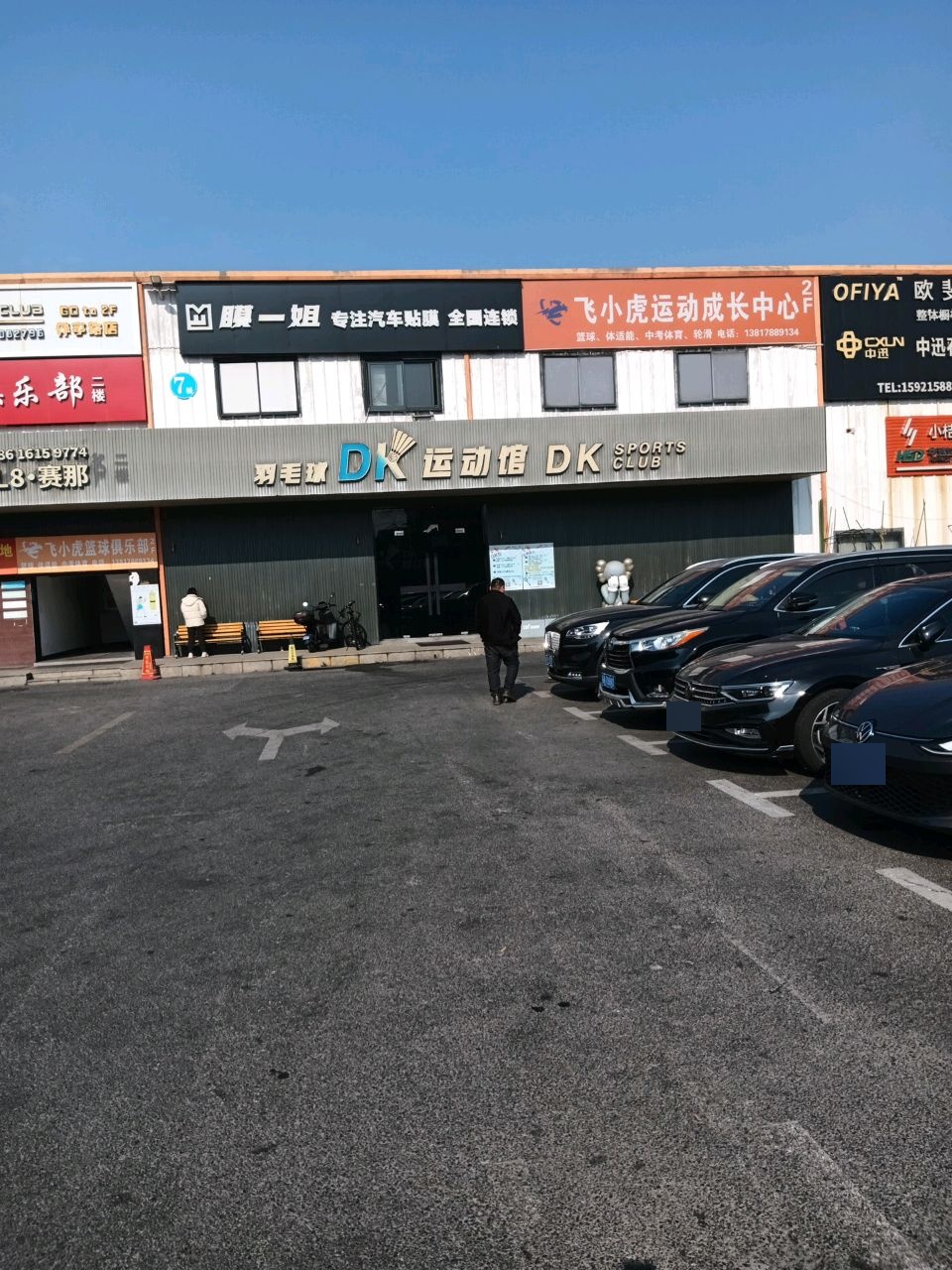 羽毛球DK运动馆