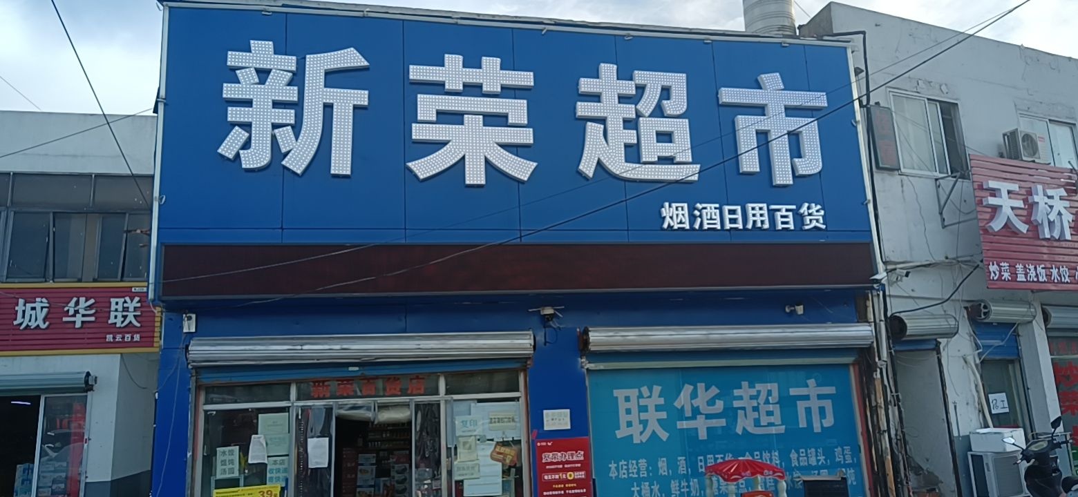 新荣超市(锡港路店)