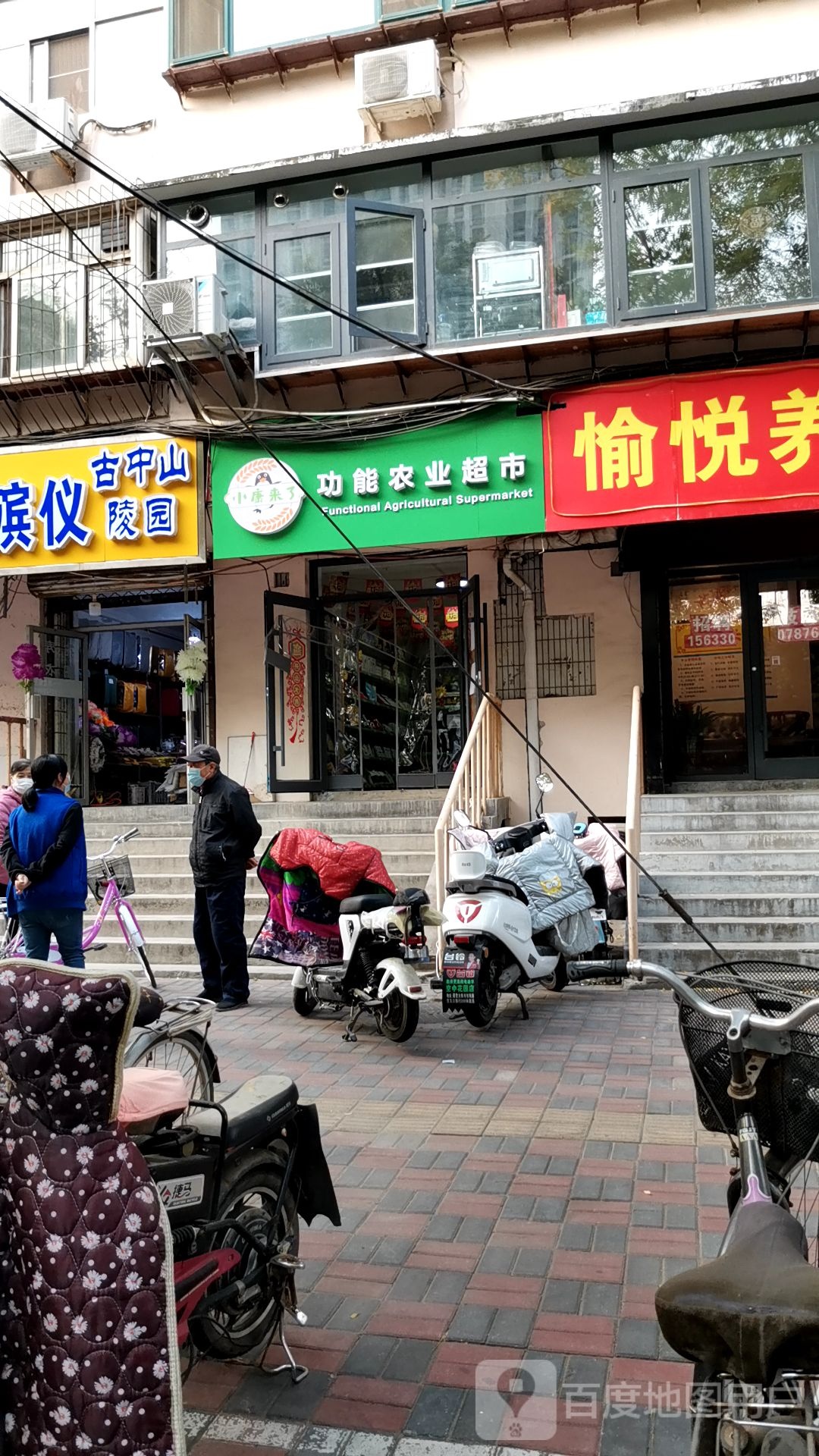 小康来了功能农业超市(建明北路店)