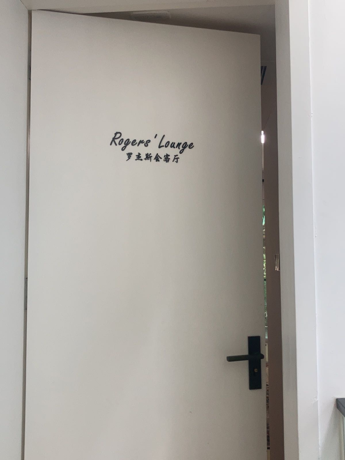 罗杰斯会客厅(深圳)