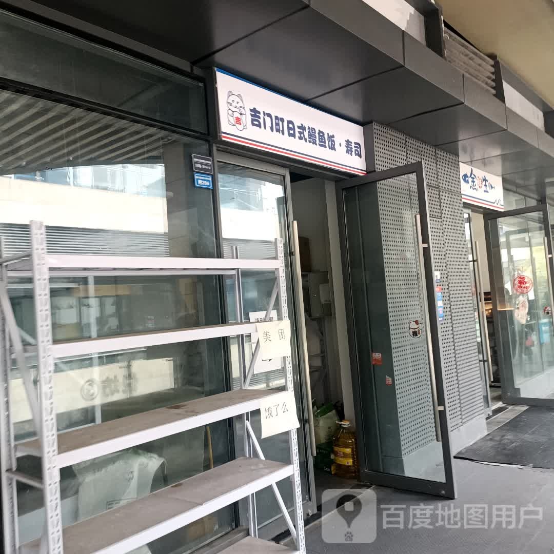 门嗑式楱日鳗陔吉鱼町饭·寿司(成都银泰城店)