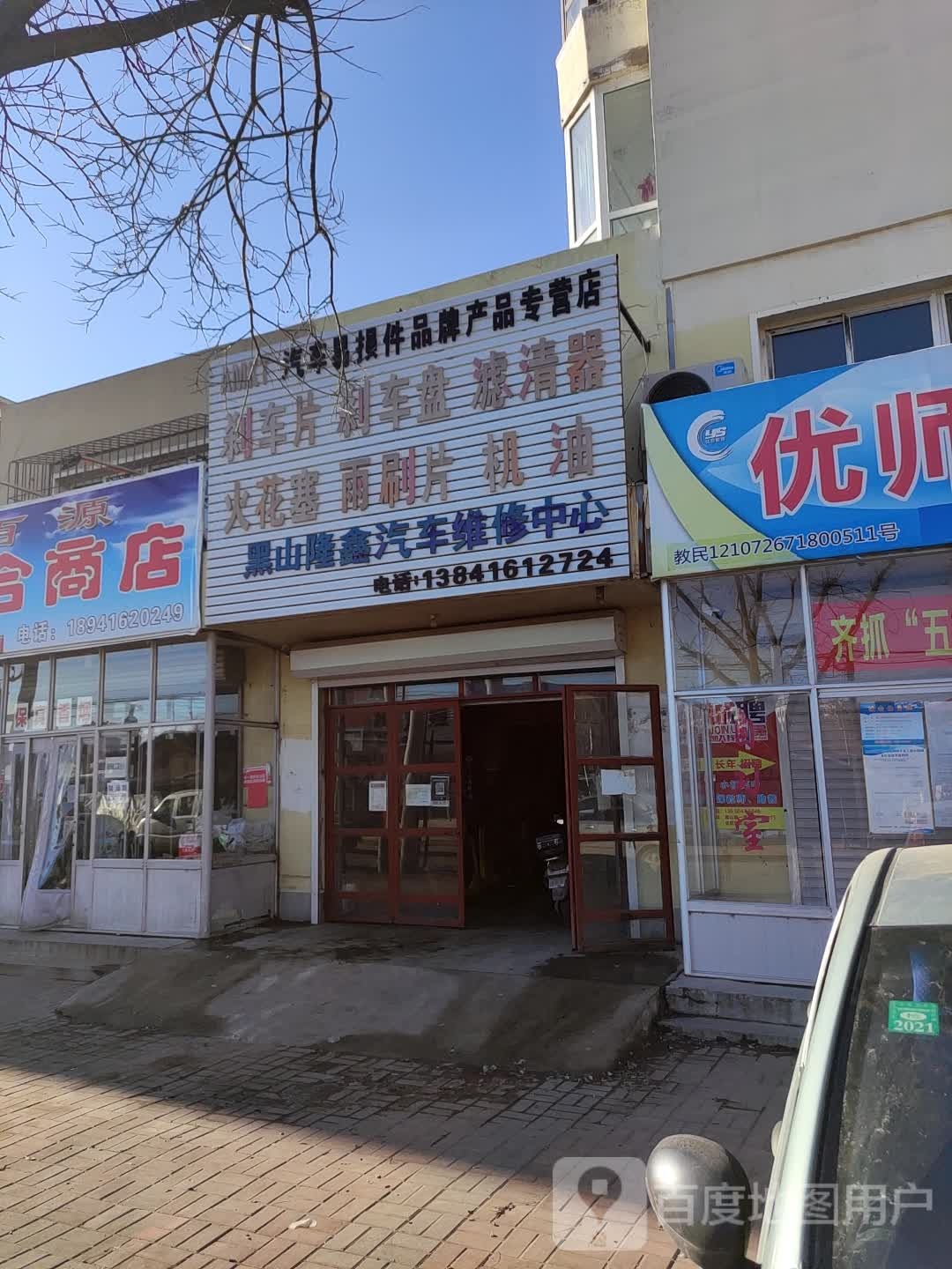 黑山隆鑫汽车维修中心