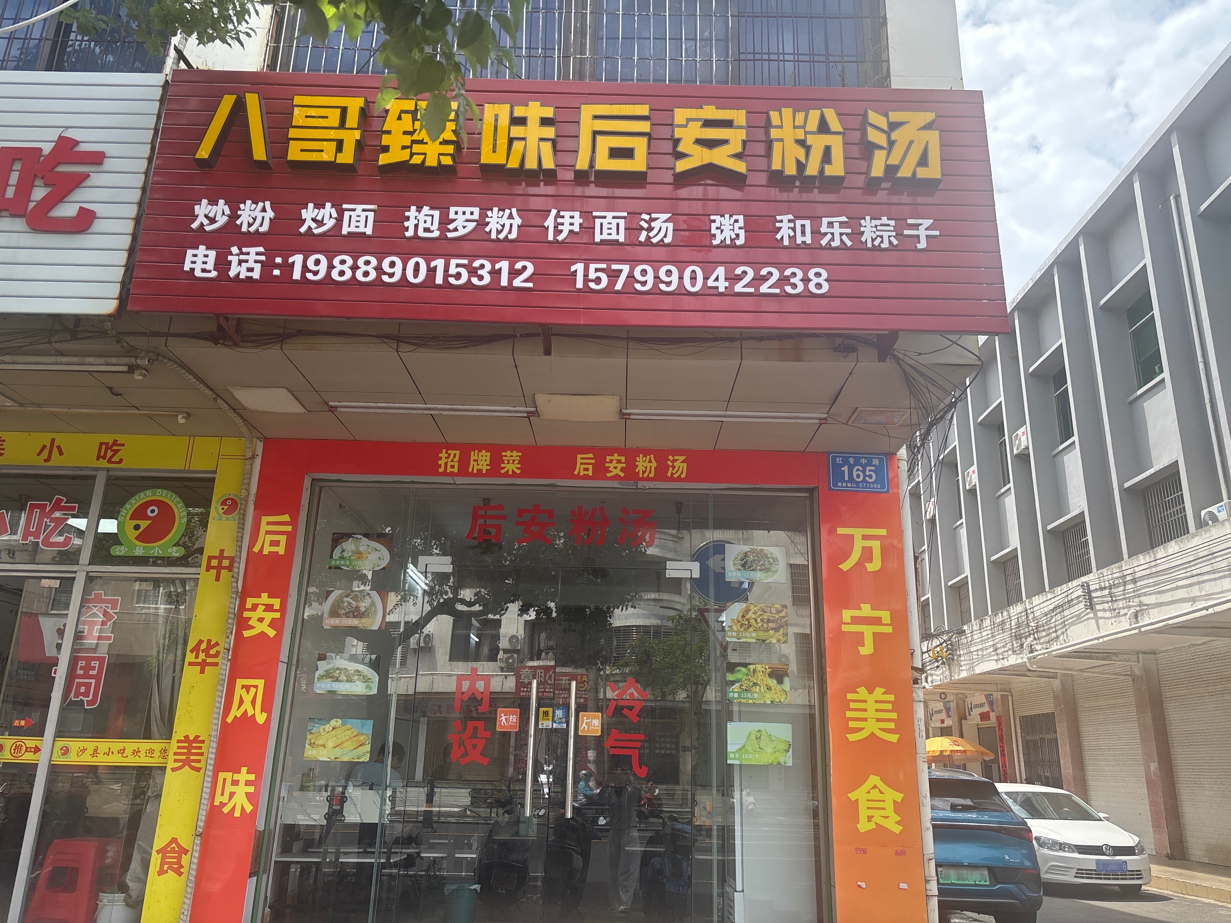 万城臻味八哥粉汤店