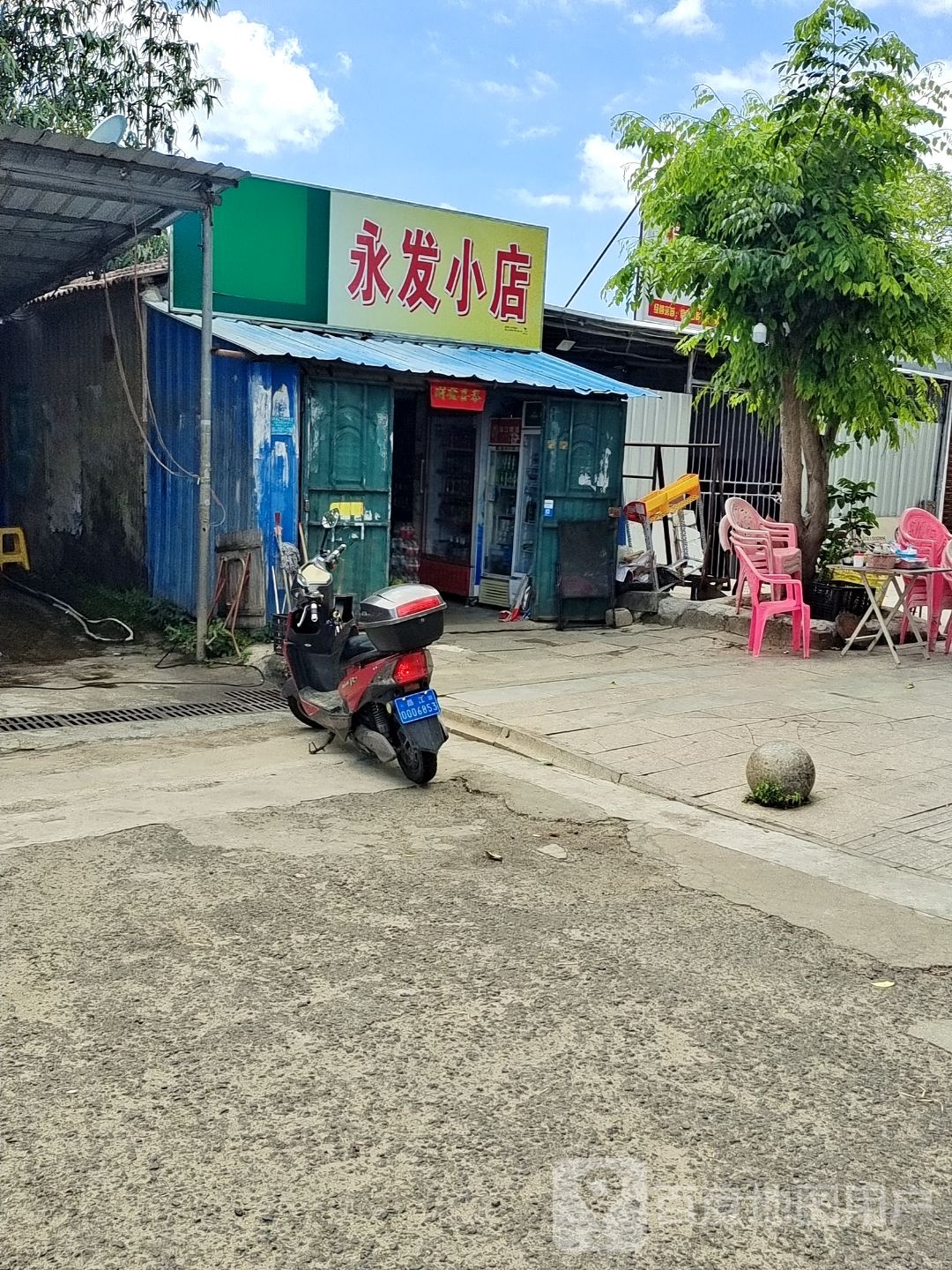 永发小店
