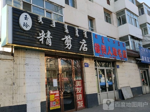 月玲精剪店