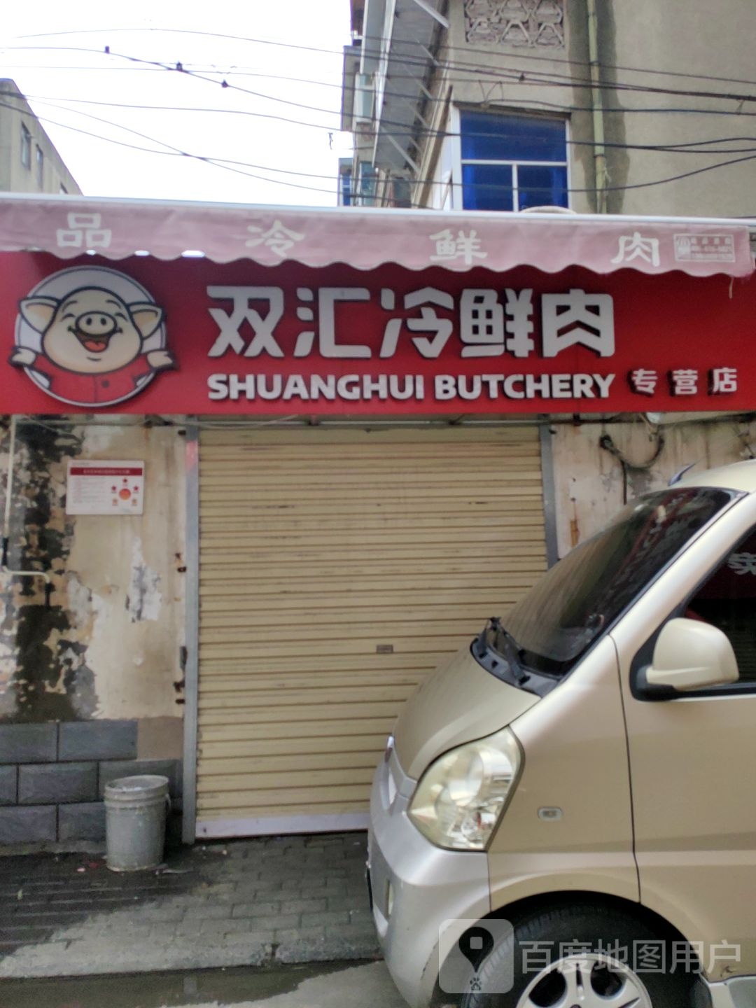 双汇冷鲜肉专营店(顺河路店)