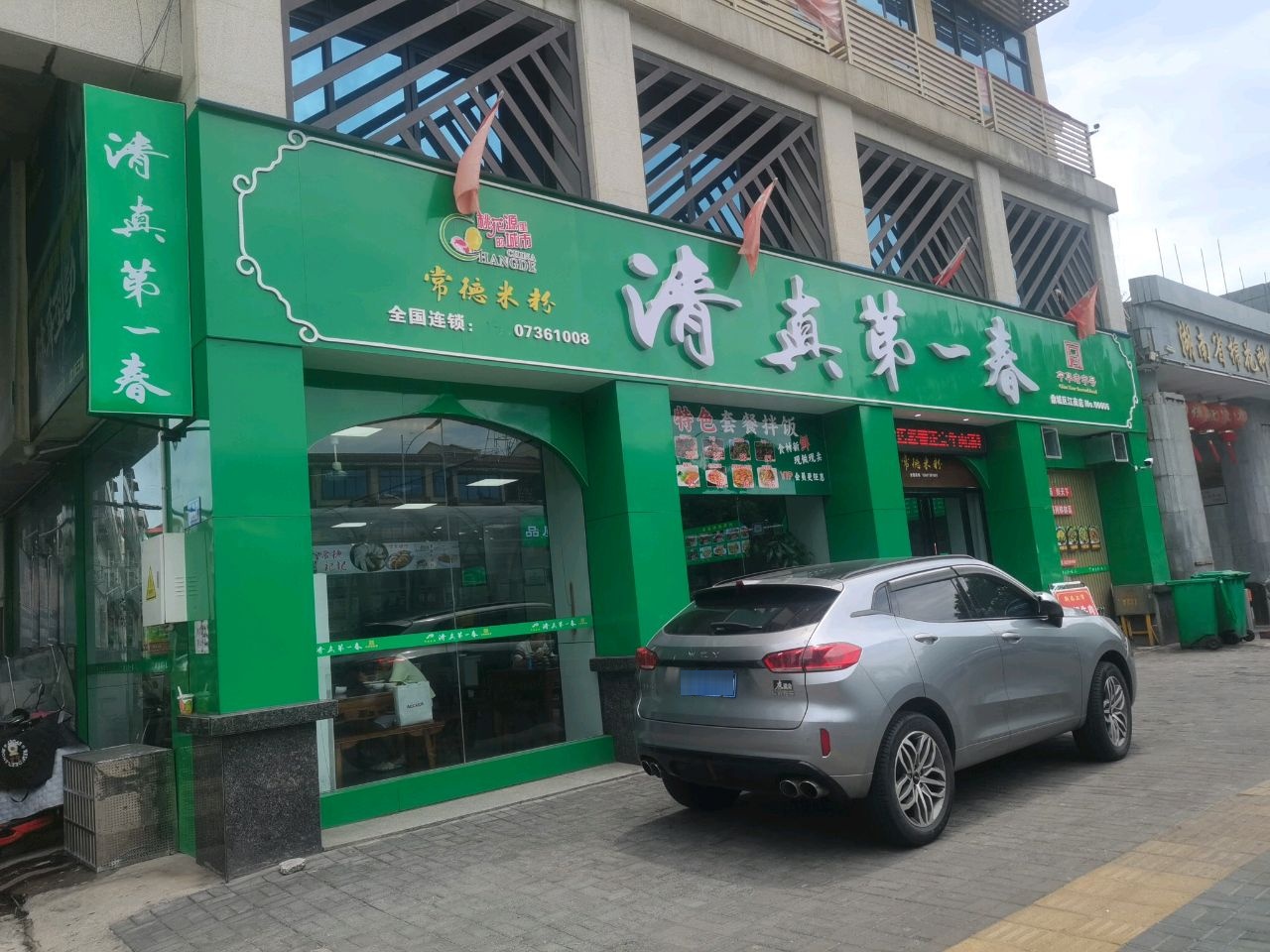清真第一春(善卷路店)