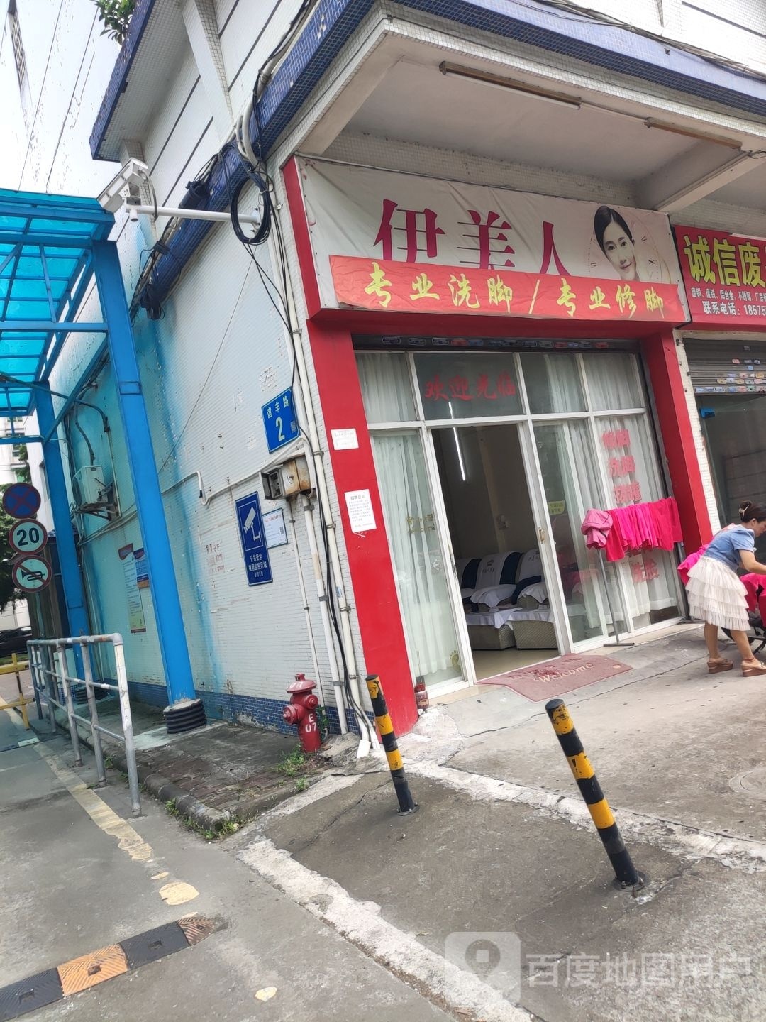 伊美人专业洗脚专业修脚