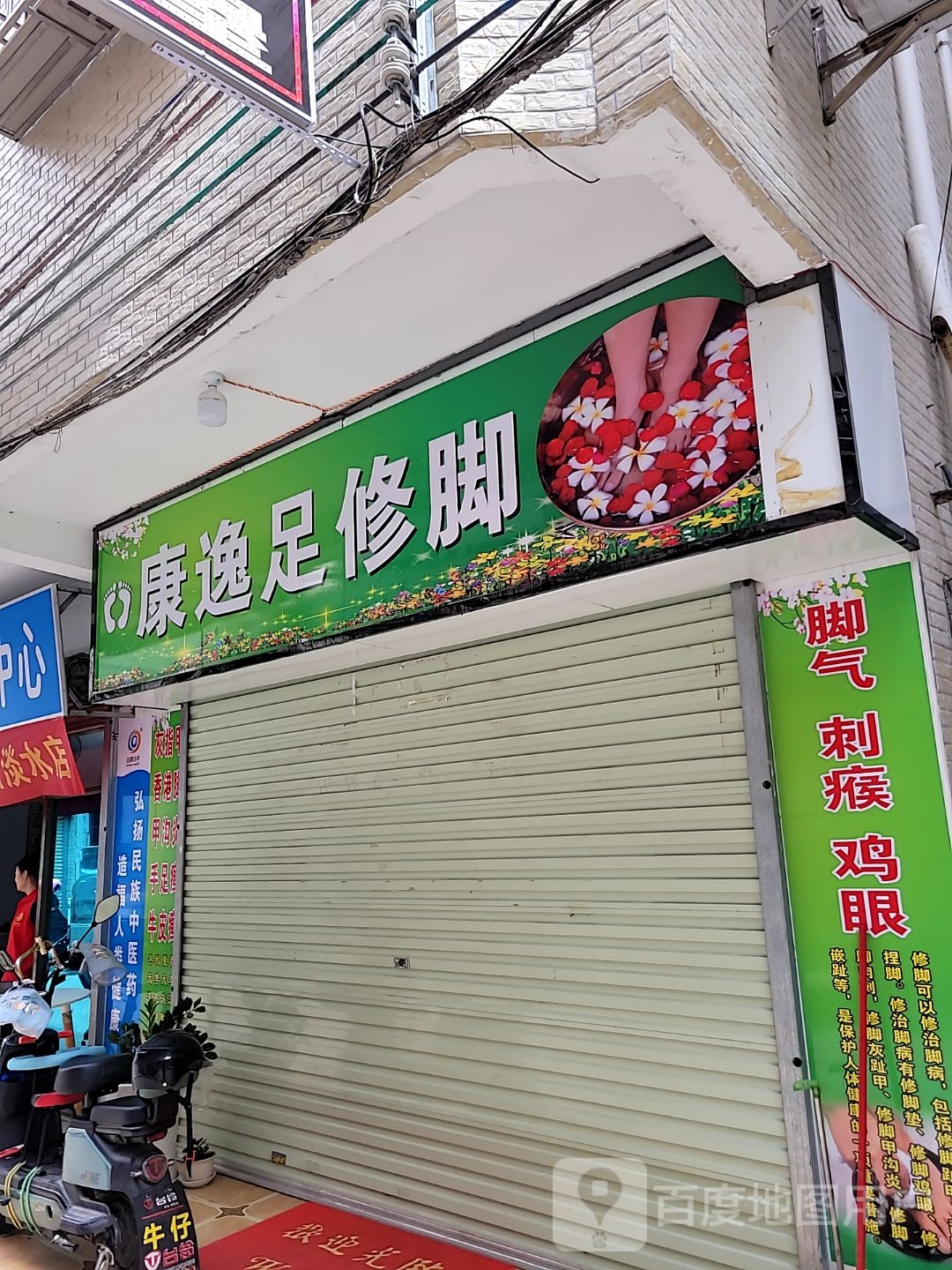 康逸足修脚