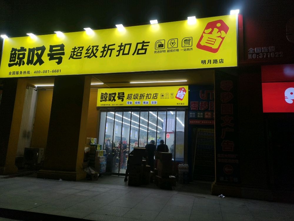 鲸叹号超级折扣店(明月路店)