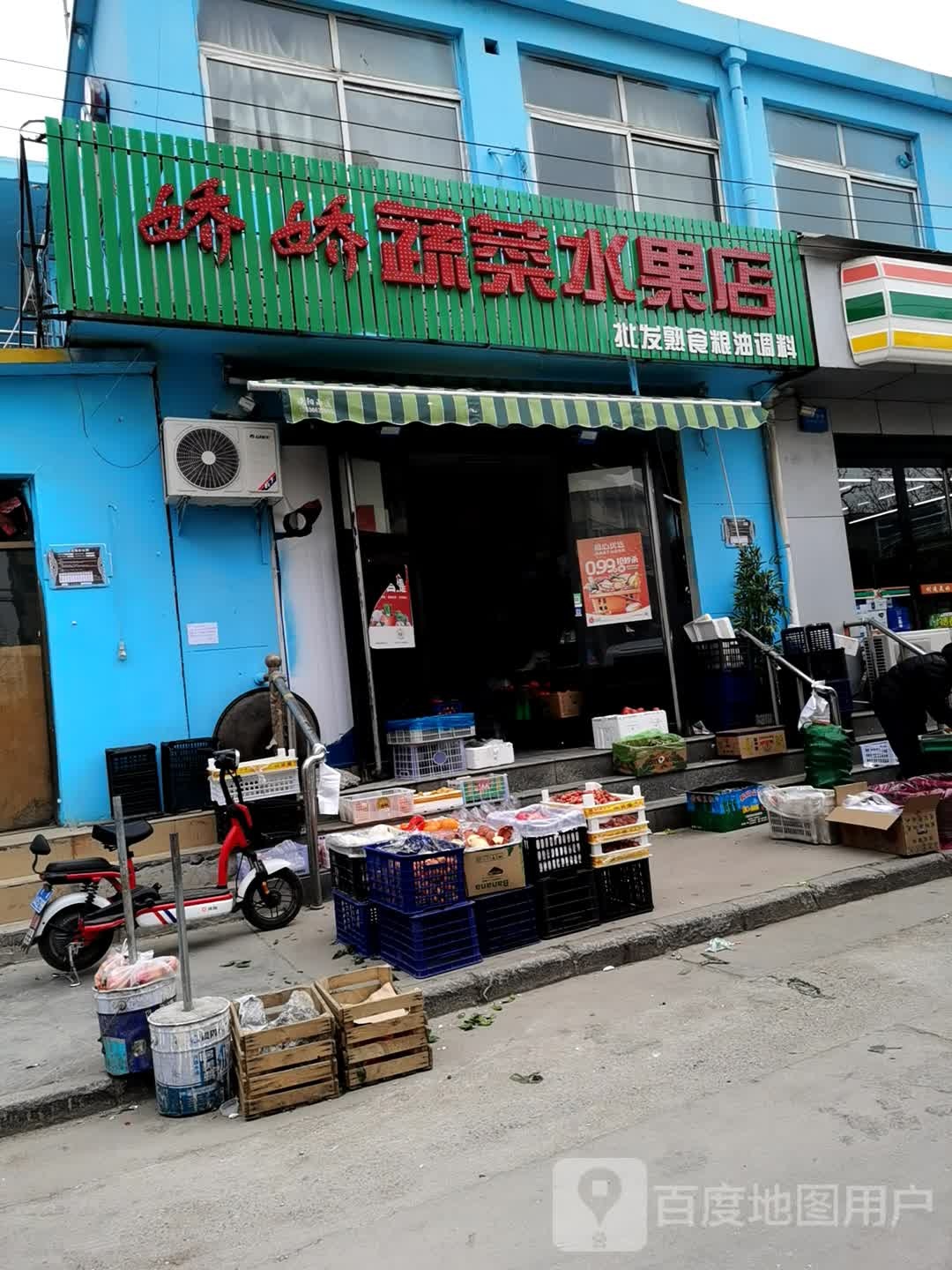 娇娇蔬菜水果店