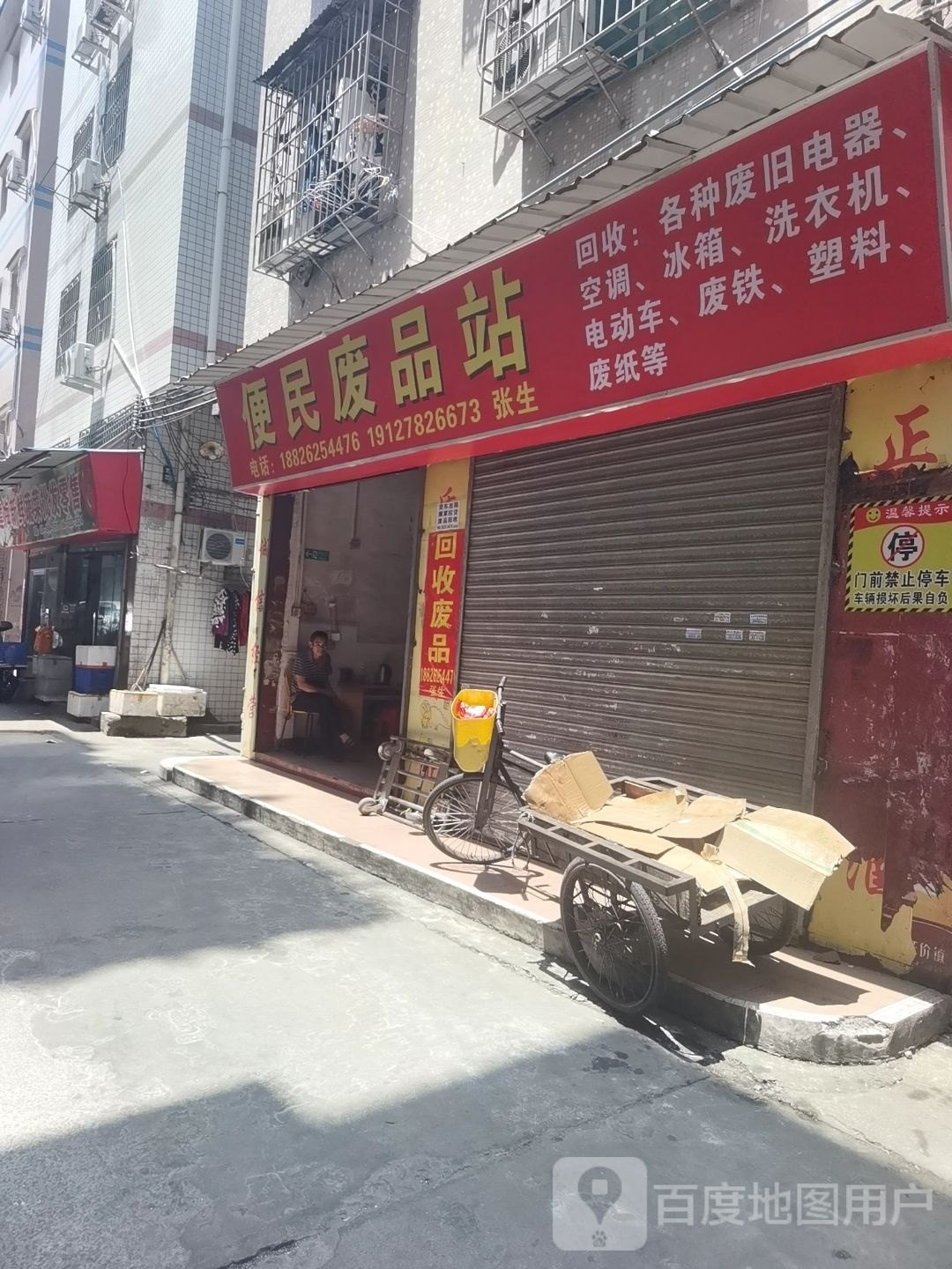 便民废品站