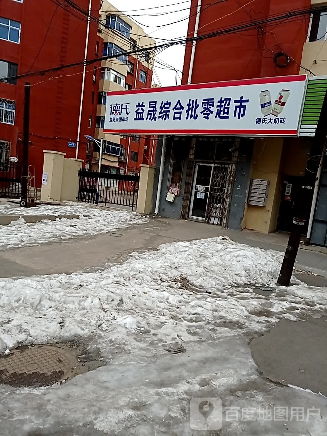 益晟中和批零超市(南驿三小区店)