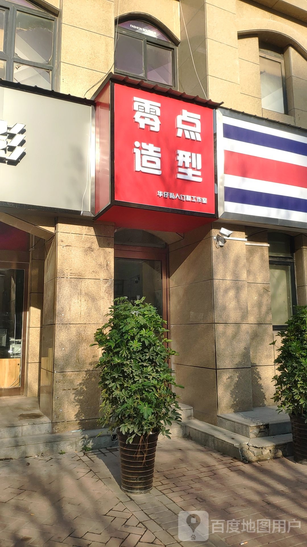 新郑市零点造型(双拥路店)