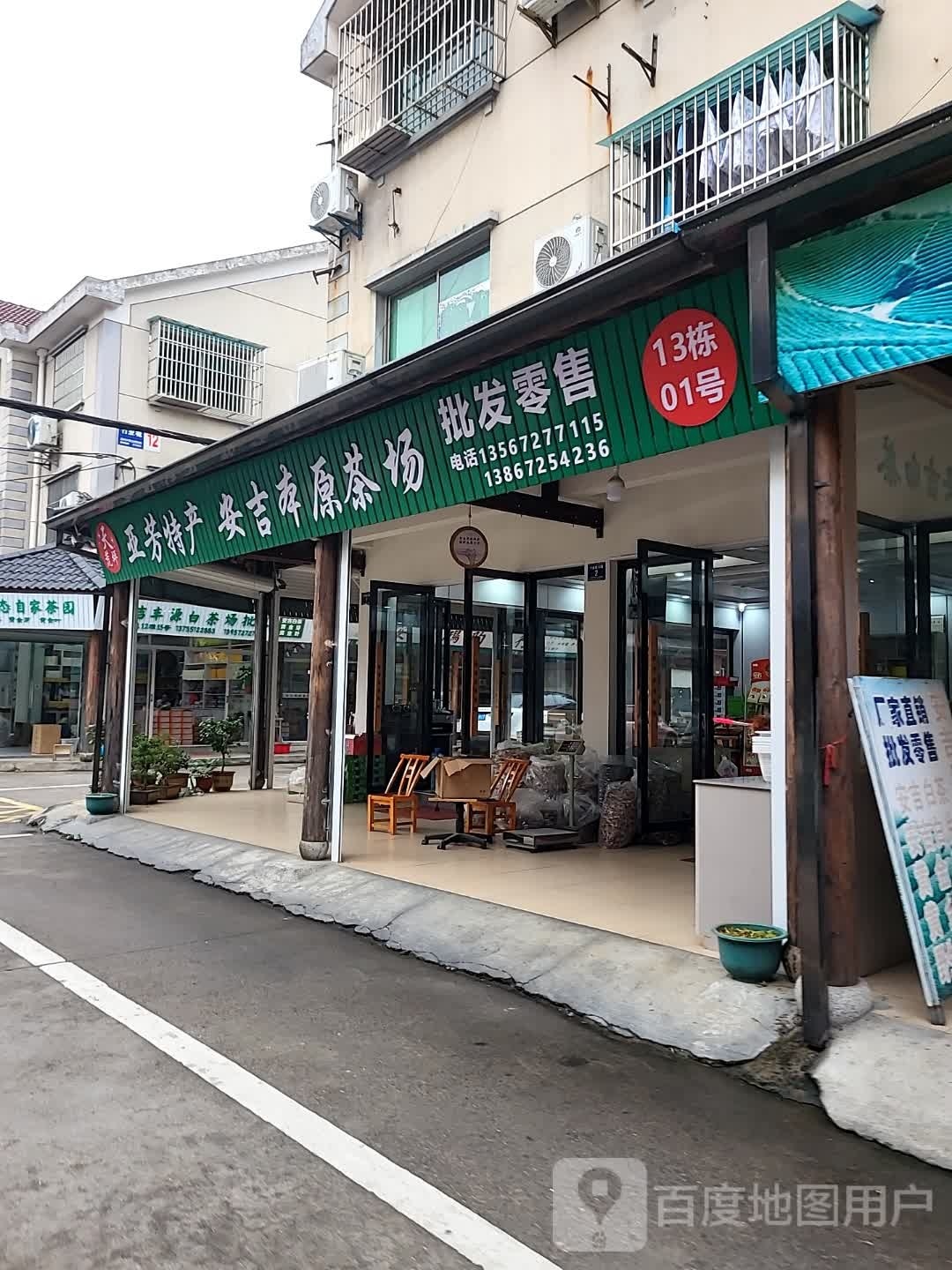 安吉本原茶场门市部